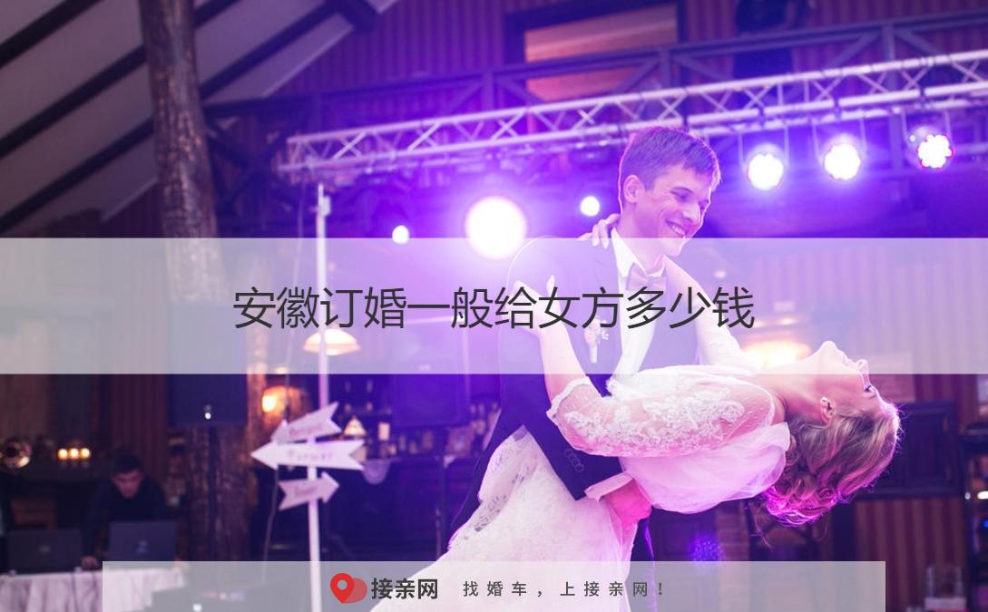 安徽订婚一般给女方多少钱
