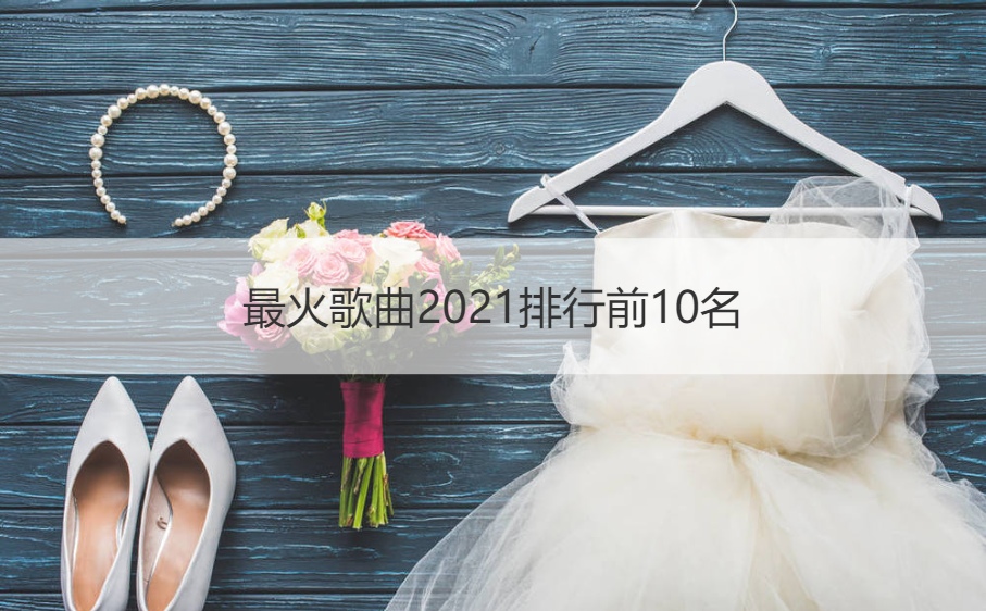 最火歌曲2021排行前10名