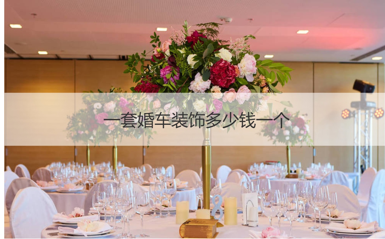 一套婚车布置多少钱一个  一套婚车布置多少钱