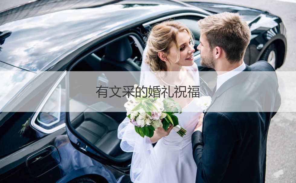 有文采的婚礼祝福 婚礼祝福词简短大气