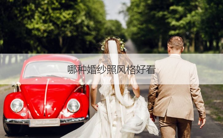 哪种婚纱摄影风格好看  今年时尚的婚纱摄影风格