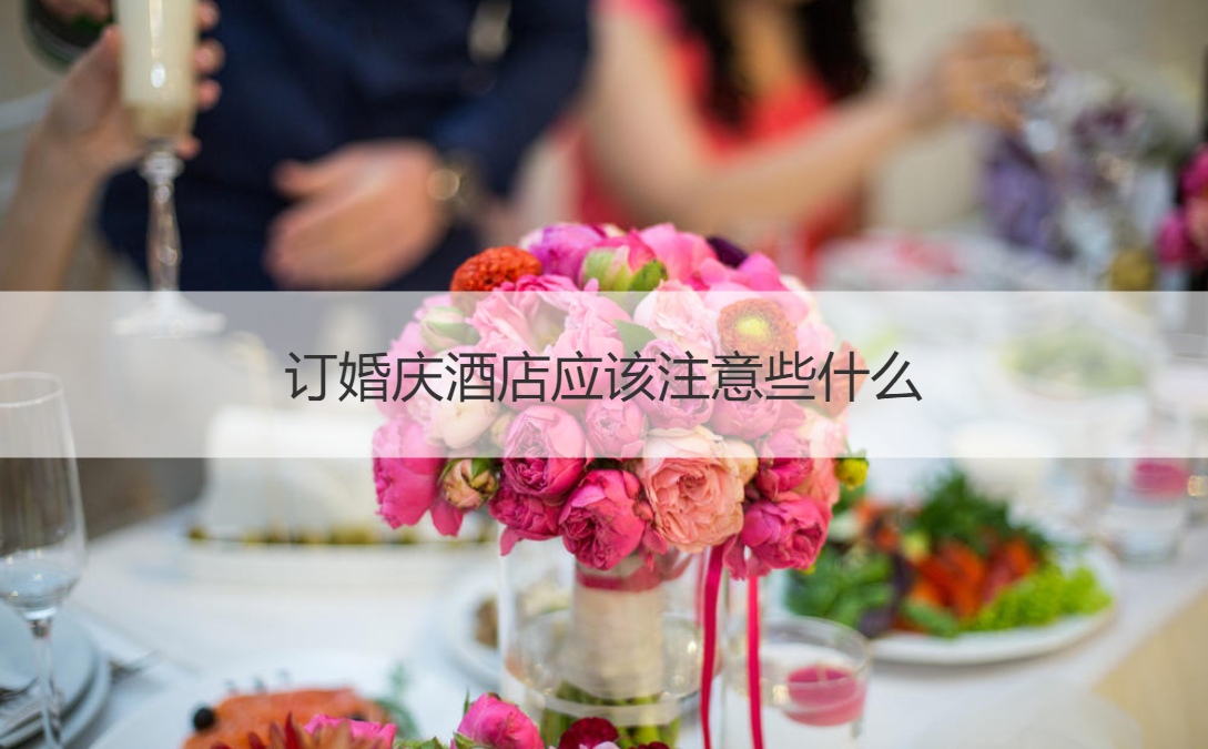 订婚庆酒店需要注意些什么