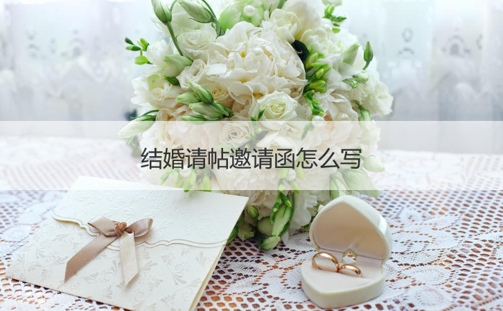 婚礼请柬请柬如何写  婚礼请柬请柬电子版
