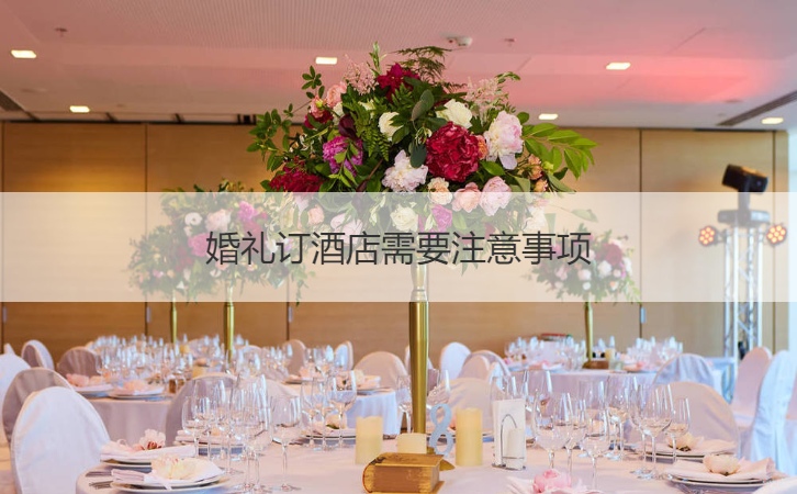 结婚典礼订酒店应该注意事情