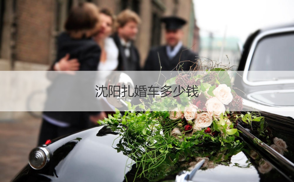 沈阳扎婚车多少钱  用棒棒糖扎婚车多少钱
