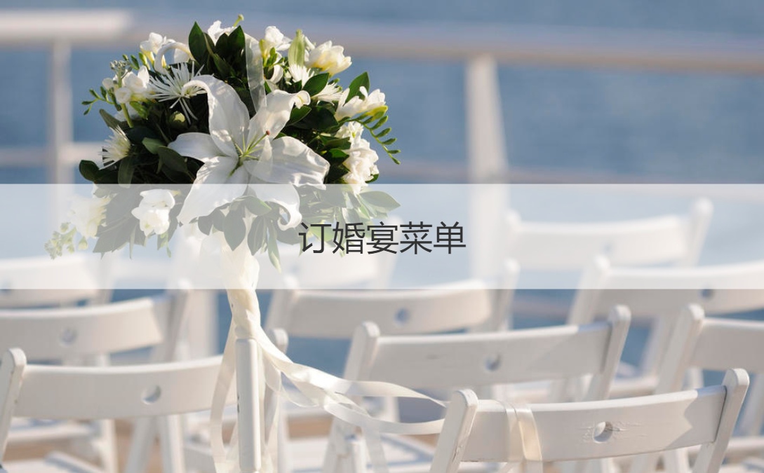 订婚宴会菜单  订婚宴会必点的菜 ()