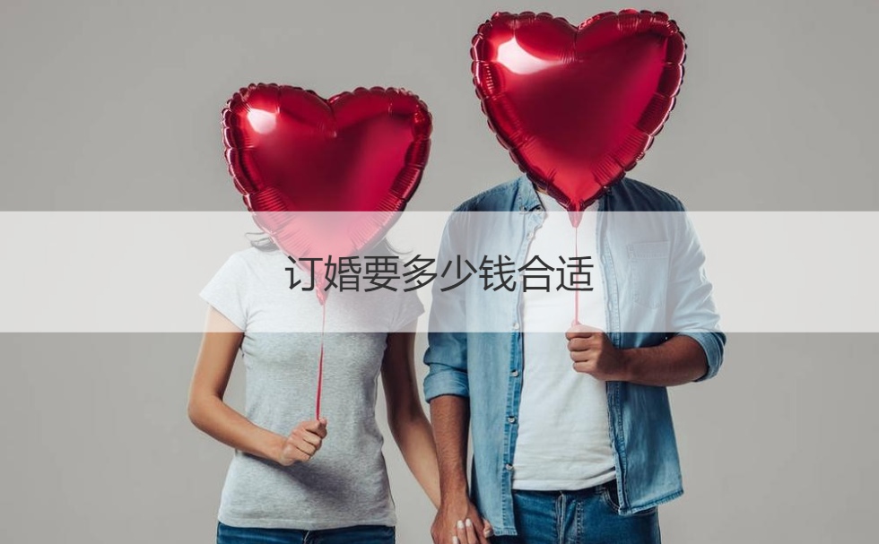订婚要多少钱适合  订婚和彩礼两次钱吗