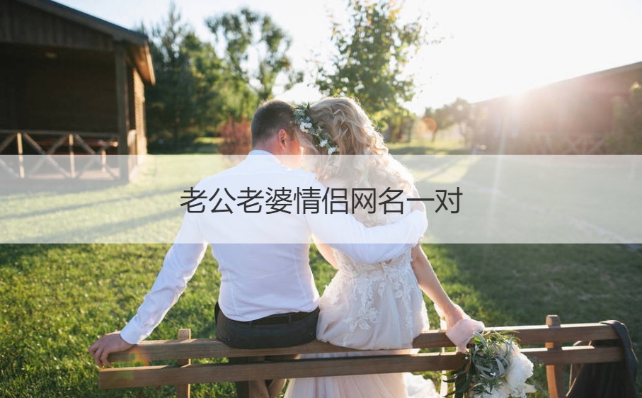 老公老婆情侣网名一对 可爱的cp情侣名字