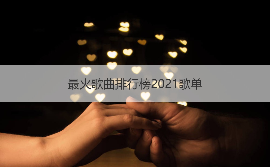 最火歌曲排行榜2021歌单 十首好听歌曲