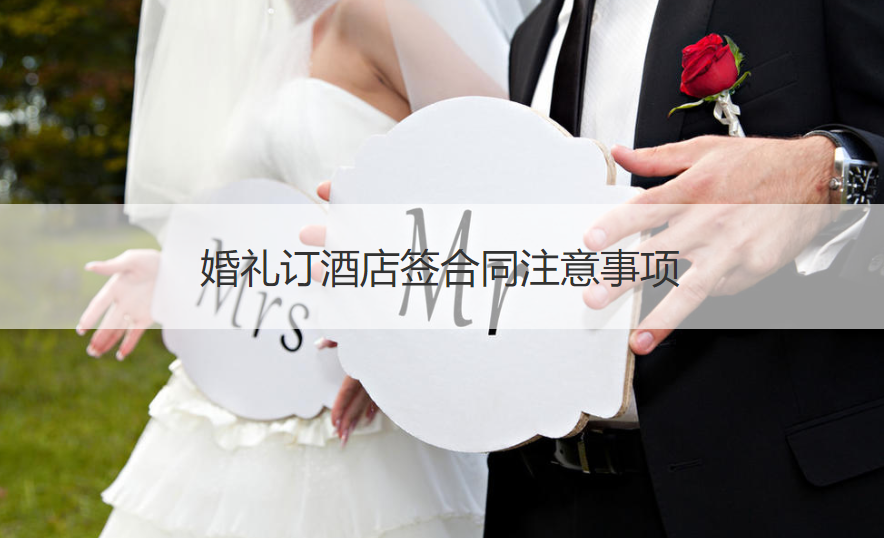结婚典礼订酒店签协议需要注意的地方