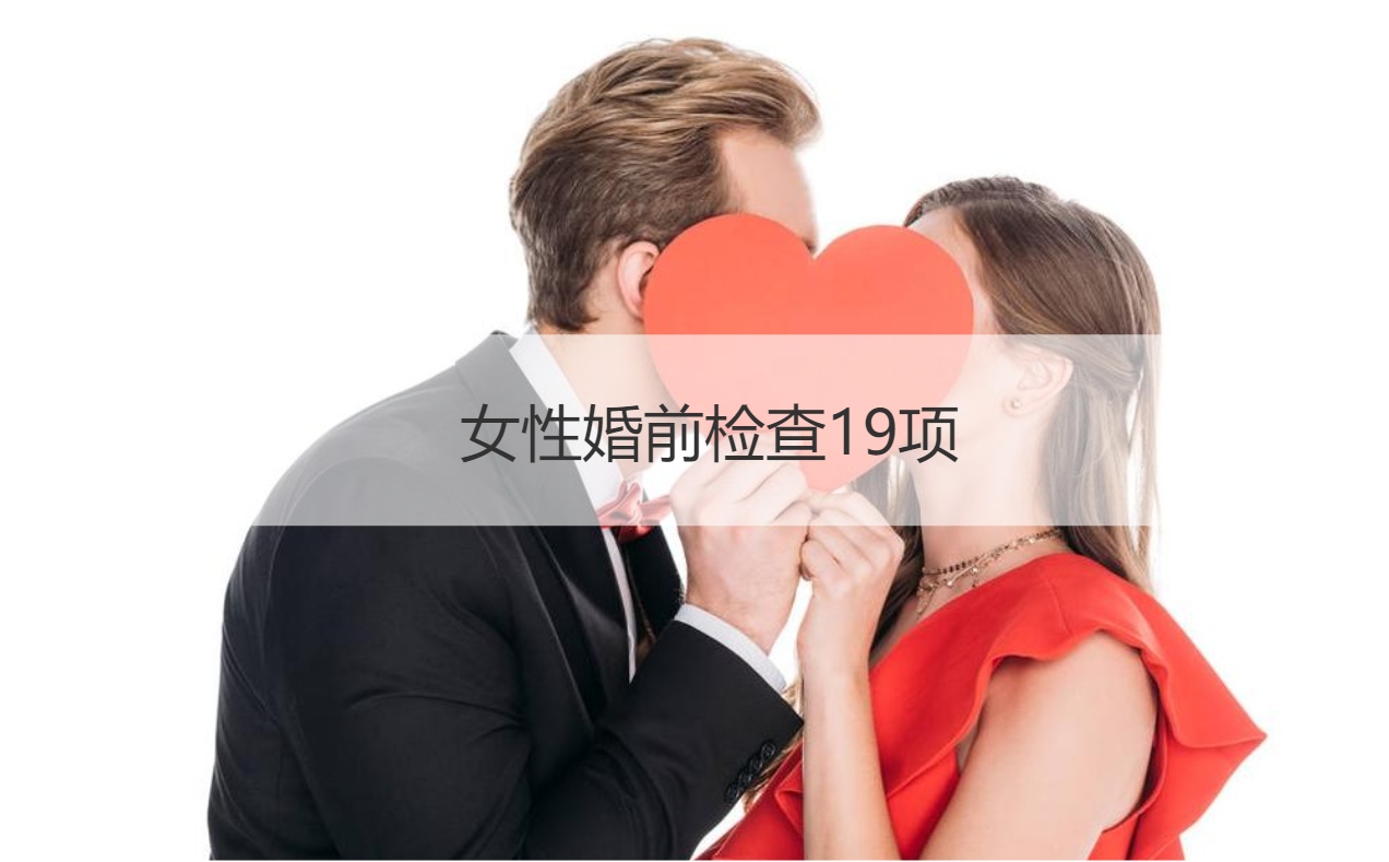 女性婚前检查19项 婚前检查有哪些项目