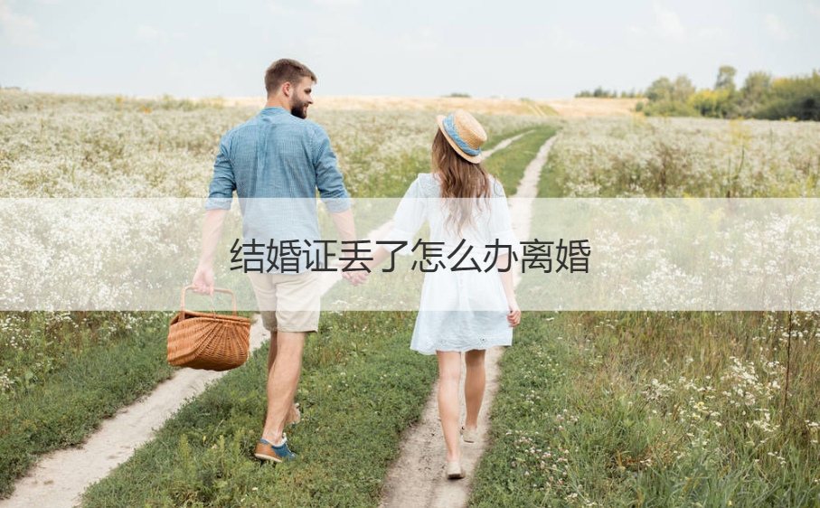 结婚证丢了如何解决离婚