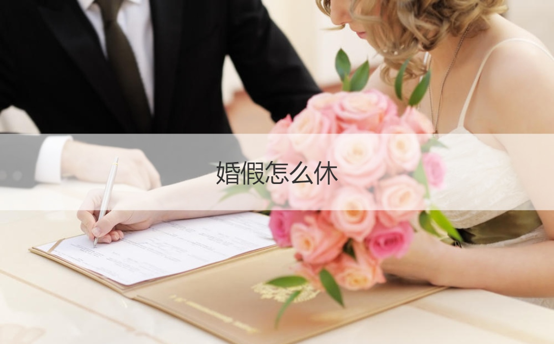 婚假如何休  婚假在领证多长时间内可用
