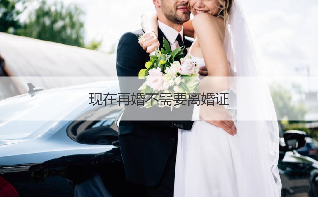 目前再婚无需离婚证