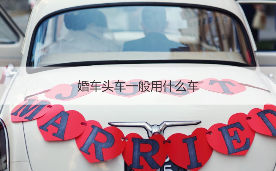 婚车头车一般用哪款车