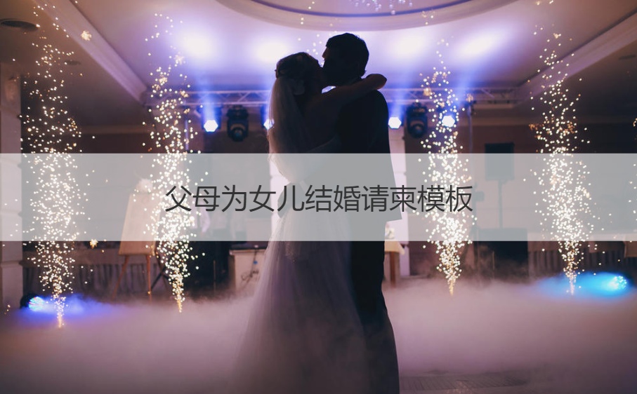 爸爸妈妈为女儿结婚请帖模板