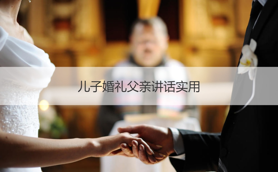 儿子婚礼父亲讲话实用