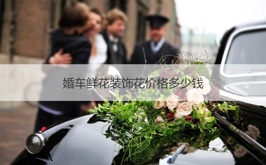婚车鲜花装饰花什么价格