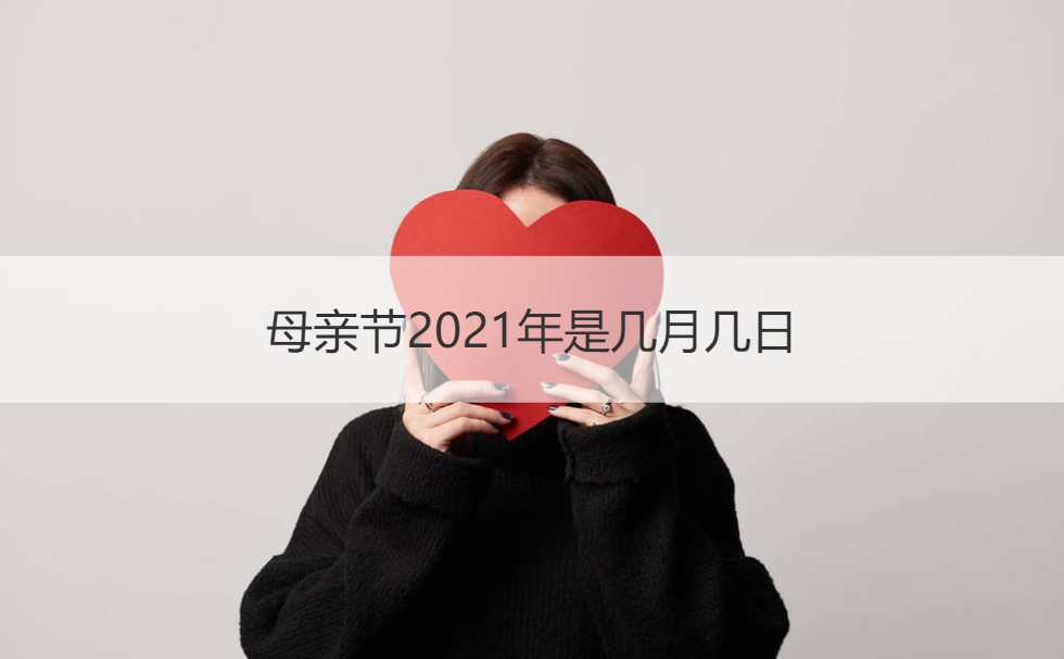 二,2021年母亲节是哪一天