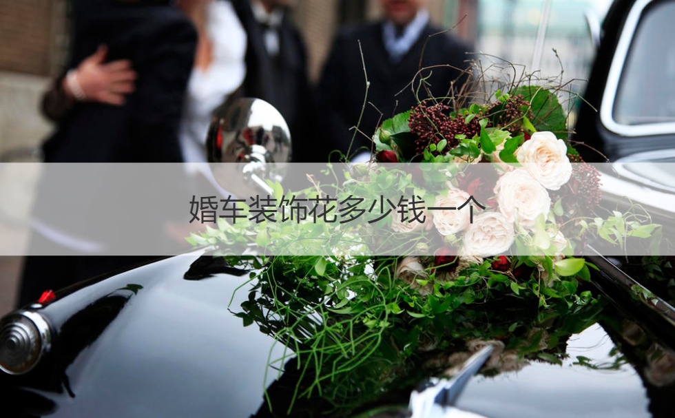 婚车布置花多少钱一个