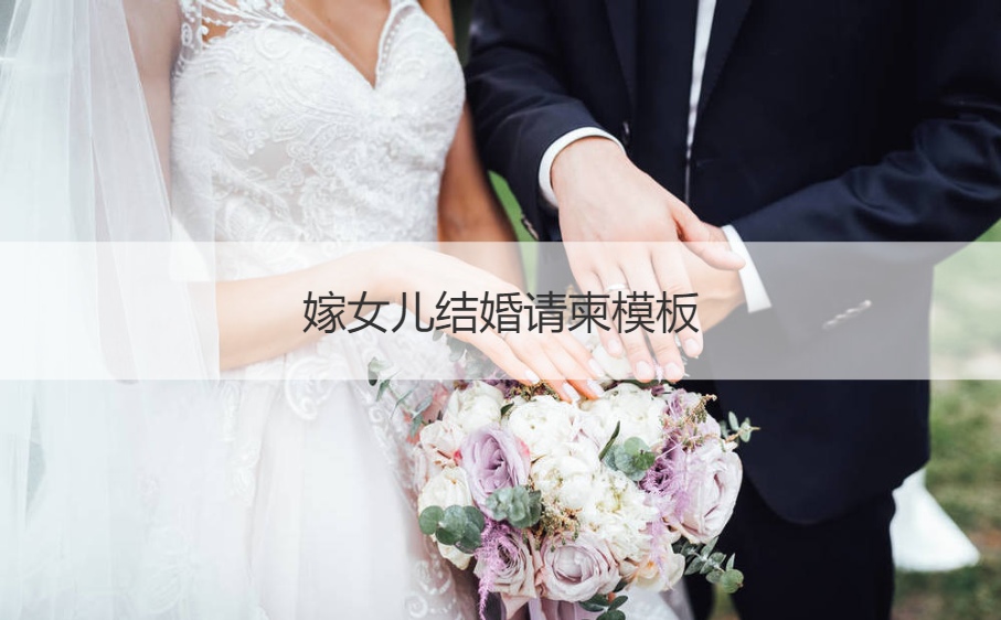 嫁女儿结婚请柬模板 嫁女儿请柬模板