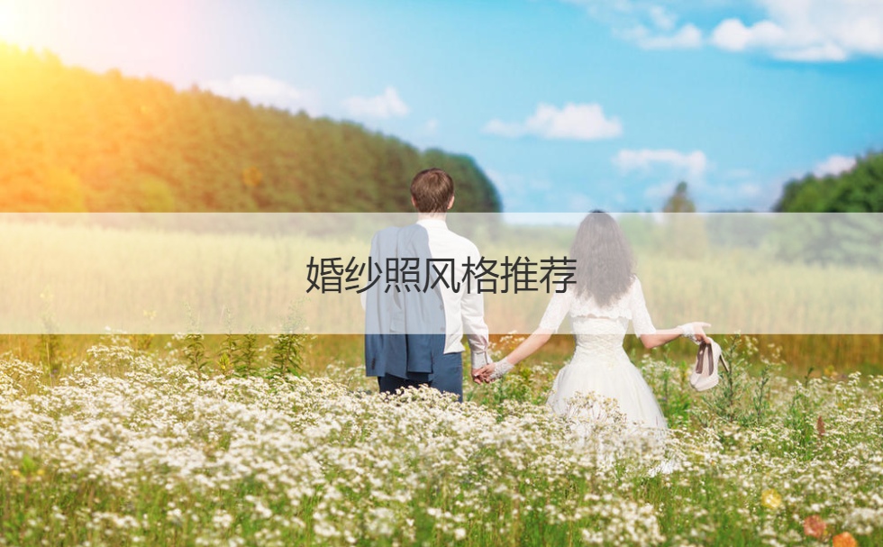婚纱摄影风格推荐  婚纱摄影有哪些风格种类的