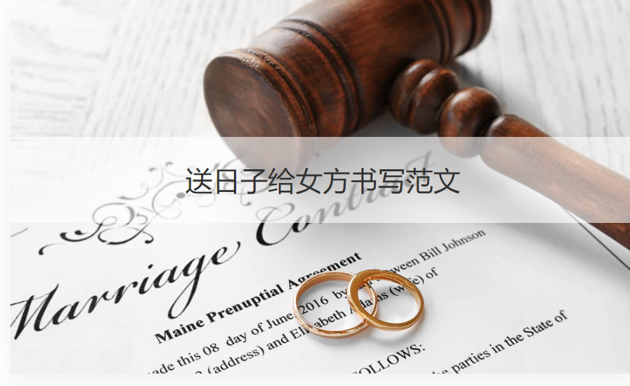 送日子给女方书写范本