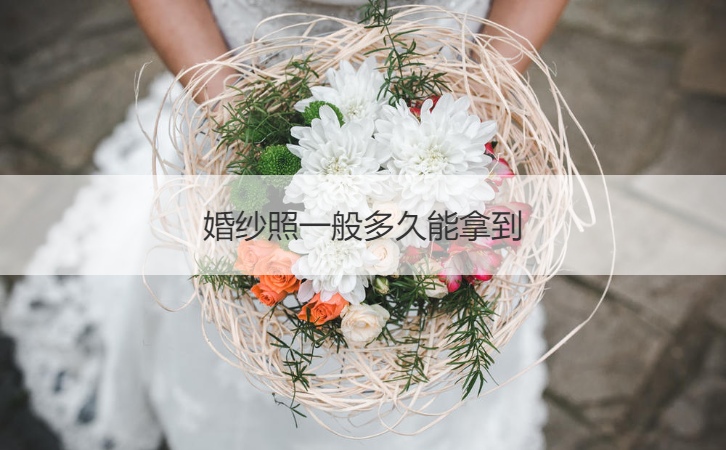 婚纱摄影一般多长时间能拿到