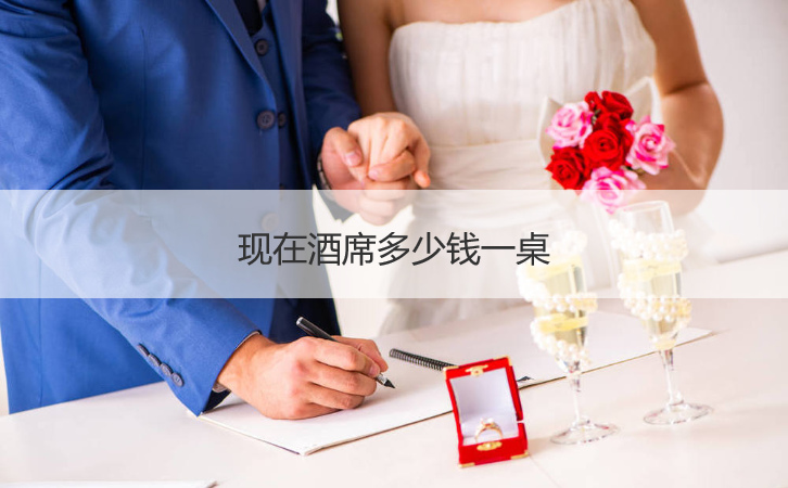 目前酒席多少钱一桌  一场婚庆一般多少钱
