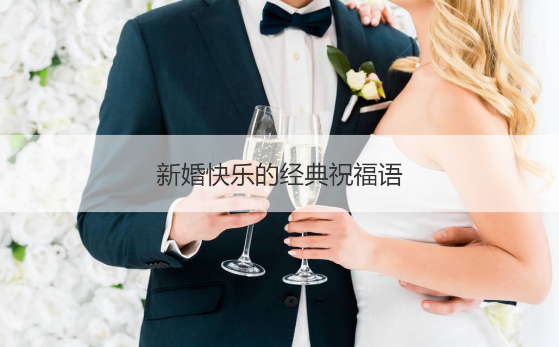 新婚快乐的经典祝福语 新婚快乐祝福语