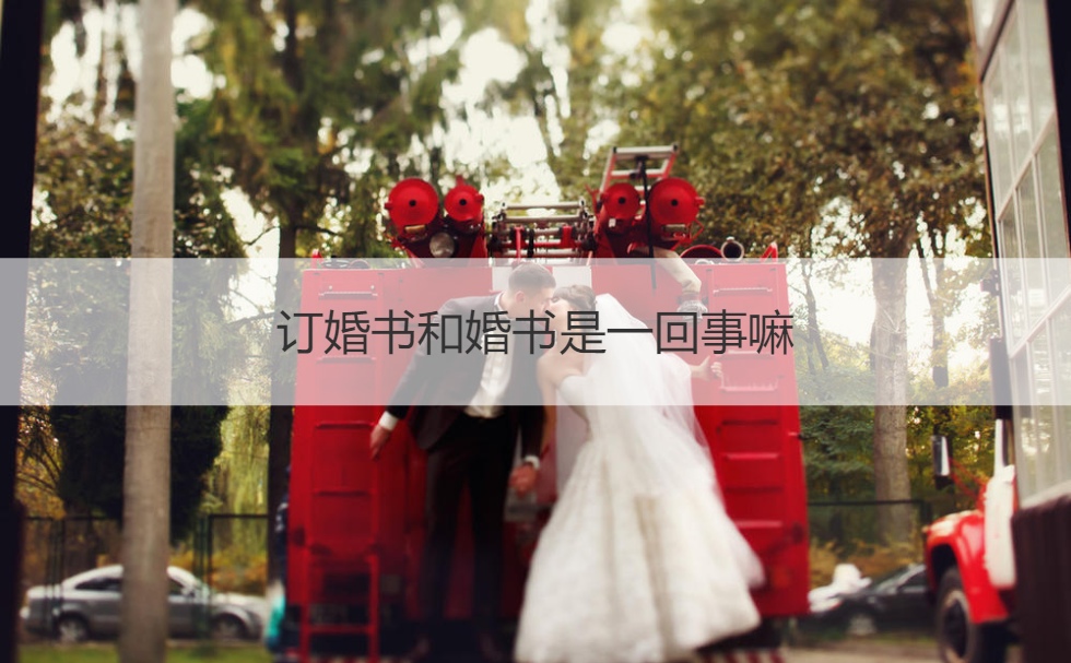 订婚书和婚书是一回事嘛