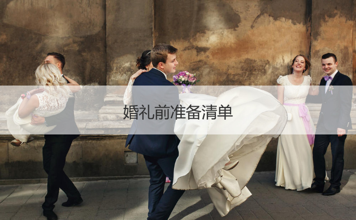 结婚典礼前筹备清单