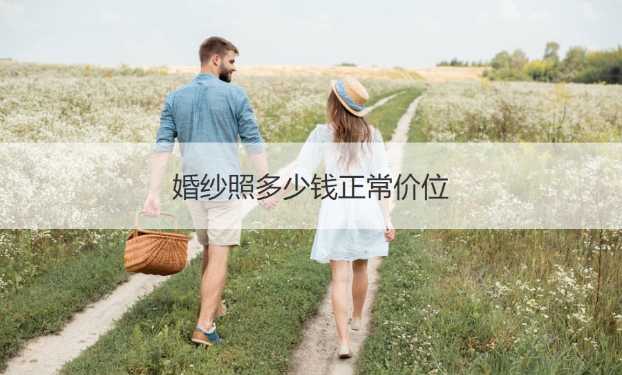 婚纱摄影多少钱正常价格