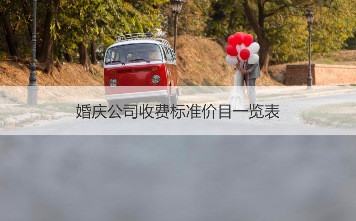 婚庆公司怎么收费价目大全