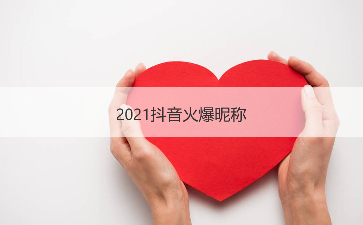 2021抖音火爆昵称 2021最潮网名