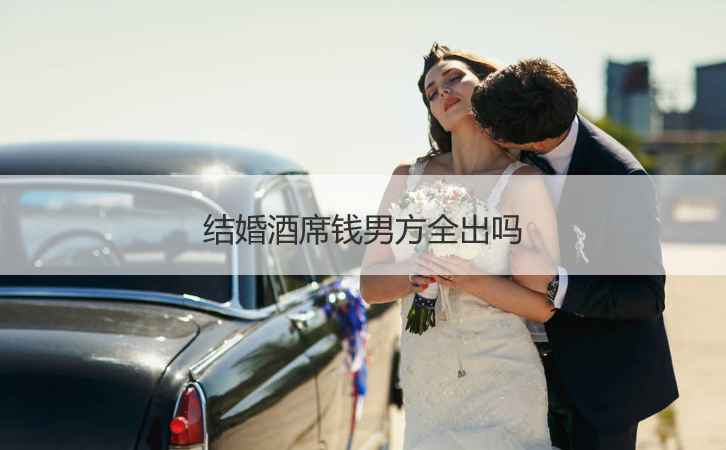 结婚酒席钱男方全出吗 ()