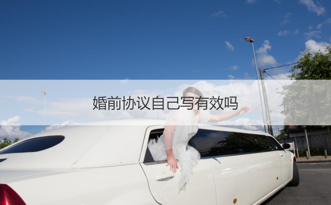 结婚以前协议自己写有效吗 结婚以前协议有法律效力吗