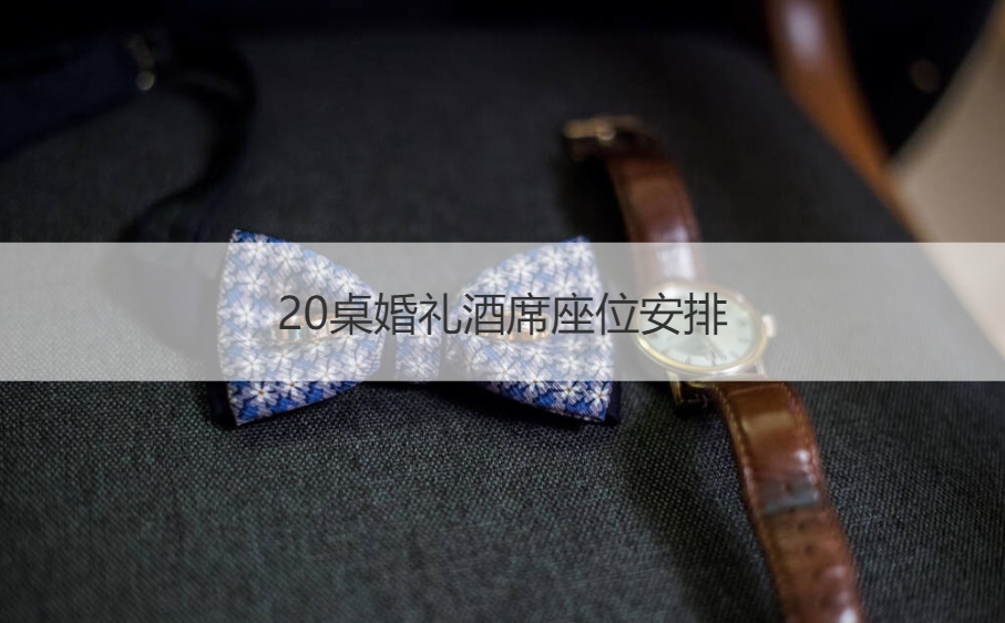 20桌结婚典礼酒席座位安排