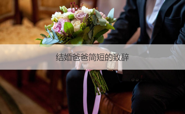 结婚爸爸简短的致辞 结婚父亲致辞简单明了