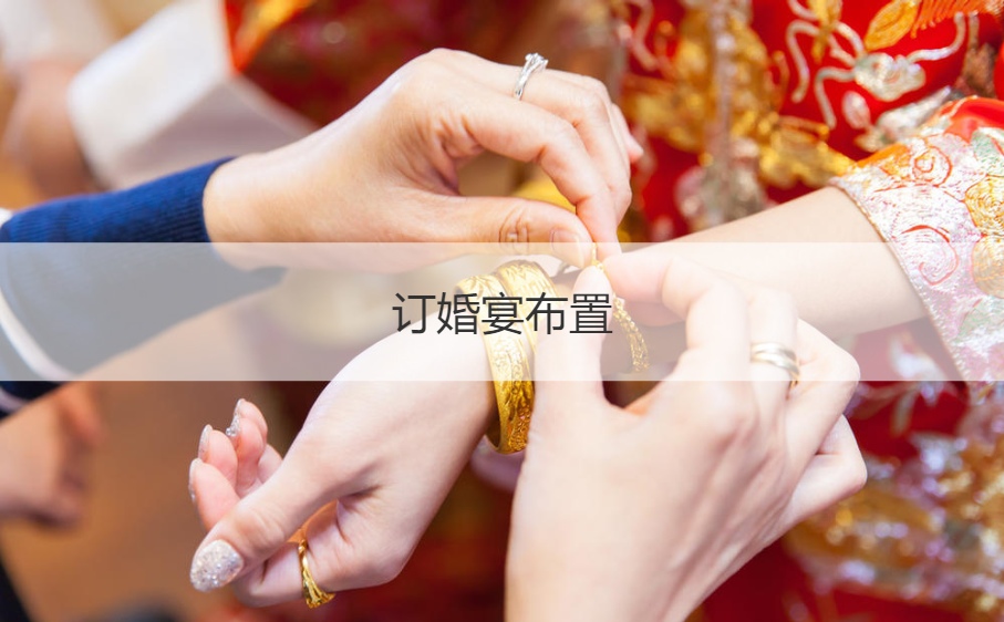 订婚宴会布置  订婚宴会布置费用多少