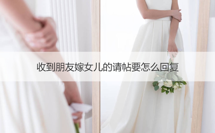 收到朋友嫁女儿的请柬要如何回复