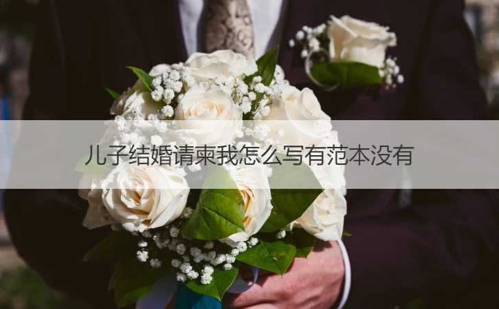 儿子结婚请帖我如何写有范文没