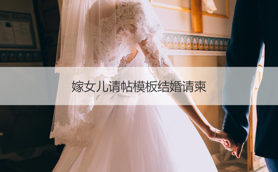 嫁女儿请柬模板结婚请帖