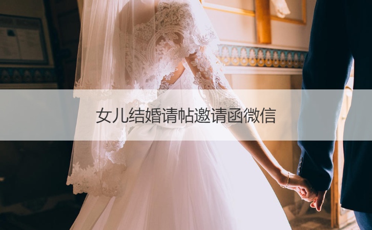 女儿结婚请帖邀请函微信