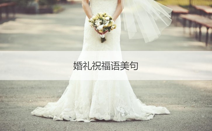 婚礼祝福语美句 婚礼祝福语怎么说最好