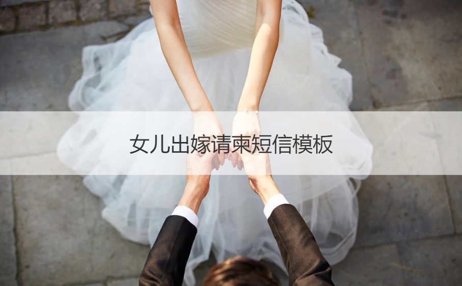 2,我女儿几月几号要举行婚礼,希望各位亲朋好友到时候能来喝杯喜酒
