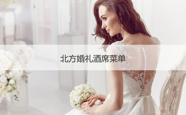 北方结婚典礼酒席菜单  北京结婚典礼酒席菜单 ()