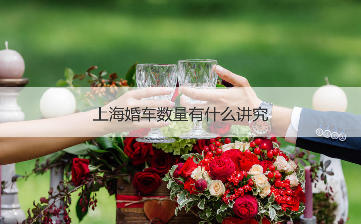 上海婚车数目有哪些讲究