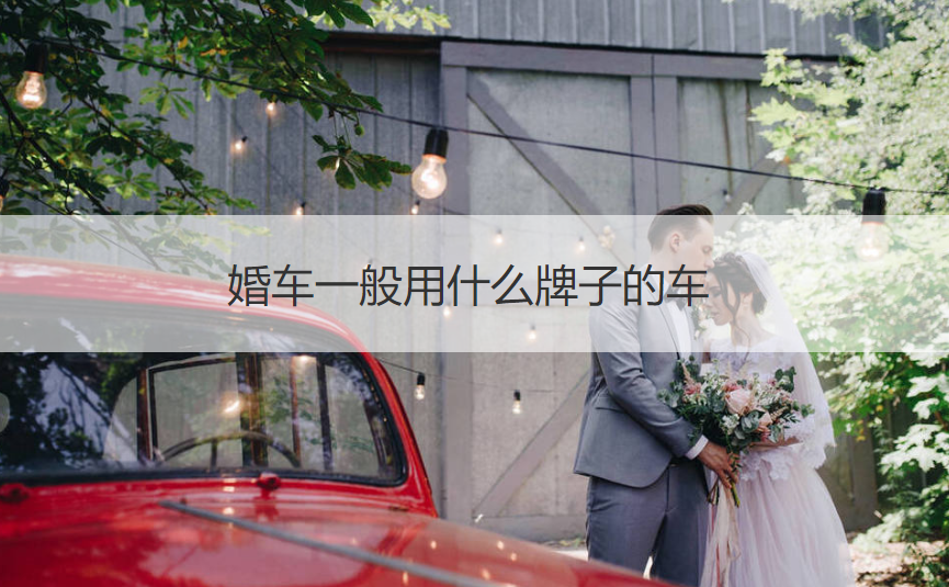 婚车一般用哪个品牌的车