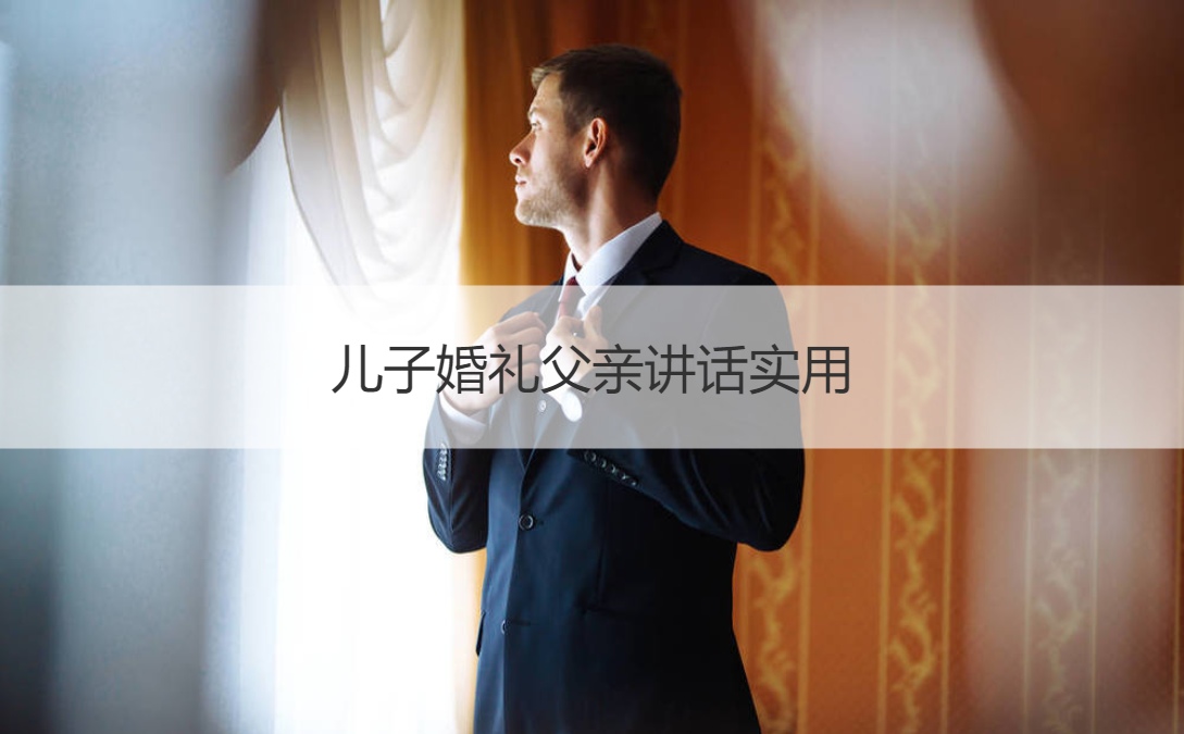 儿子婚礼父亲讲话实用
